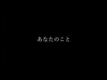 あなたのこと / Hiiragi Yuki