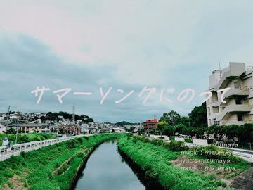 サマーソングにのって / mizumaya feat.花隈千冬