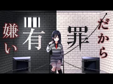 嫌いだから有罪/（feat.重音テト）/春不足