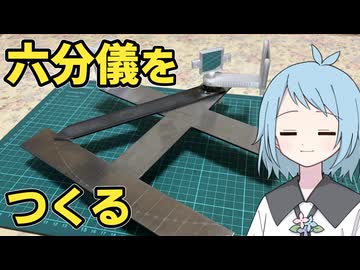 六分儀を自作して位置を求めてみた【天文航法】