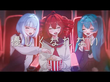 優しくなれない/二月のムクドリ(feat.重音テト)　