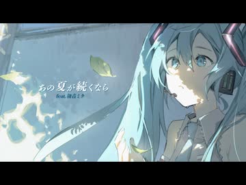 Haruka-ze -あの夏が続くなら feat.初音ミク