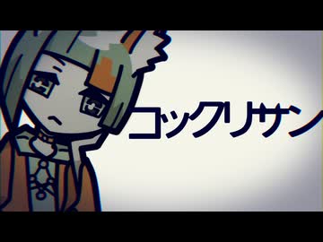 【知声】コックリサン│ボカコレ2026夏