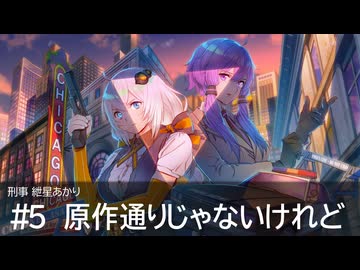 刑事紲星あかり #5 原作通りじゃないけれど