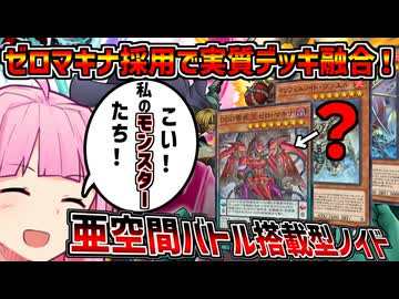 【インフェルノイド】亜空間バトルが実質ノイドのデッキ融合に！？ゼロマキナ採用型インフェルノイドの紹介！！【マスターデュエル】