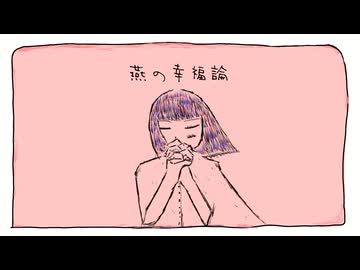燕の幸福論/星界