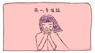 燕の幸福論/星界 のサムネイル