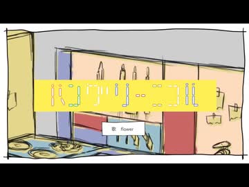 ハングリーニコル / 煮ル果実covered by NiA