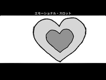 エモーショナル・スロット/秋雨弦々　feat. ルウル/LeuR