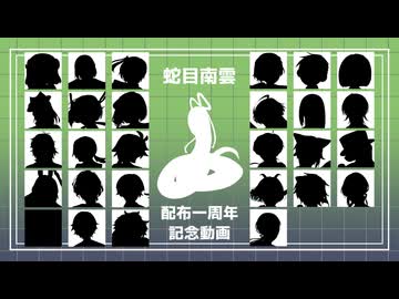 【UTAUカバー】ボカロデュエットメドレー【蛇目南雲配布一周年記念動画】