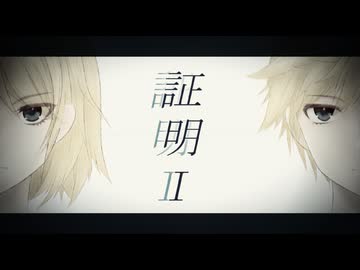 証明Ｉ/ 鏡音リン・レン