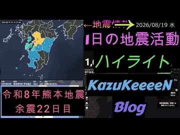 2026年08月19日 水曜日 地震活動ハイライト 令和8年熊本地震 余震22日目