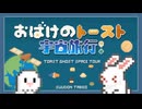 おばけのトースト宇宙旅行！/ 素うどん たべお feat.ずんだもん