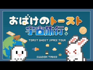 おばけのトースト宇宙旅行！ feat.ずんだもん