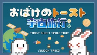 おばけのトースト宇宙旅行！/素うどん たべお feat.ずんだもん のサムネイル