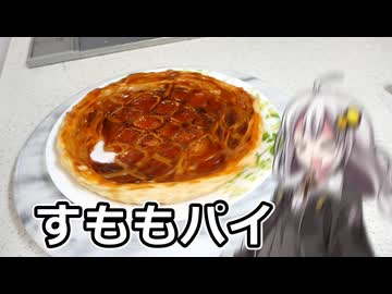 釣れなくても料理！すももパイ！【VOICEROIDキッチン】