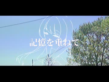 記憶を重ねて / めくる feat.初音ミク