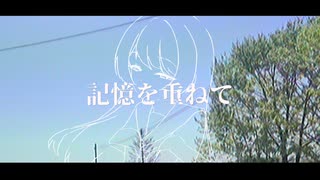 記憶を重ねて / めくる feat.初音ミク のサムネイル