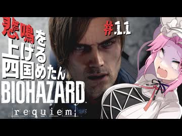 【BIOHAZARD requiem】 悲鳴を上げる四国めたんのレクイエム part11【VOICEVOX実況プレイ】