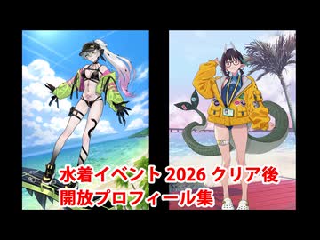 Fate/Grand Order 水着リリス〔ライダー〕＆水着ビショーネ〔キャスター〕 イベントクリア後開放プロフィール集
