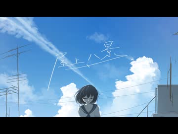屋上、八景 / 凪保 feat.初音ミク