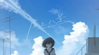 屋上、八景 / 凪保 feat.初音ミク のサムネイル