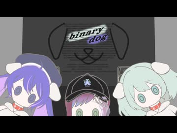 binary dog / 初音ミク，音街ウナ