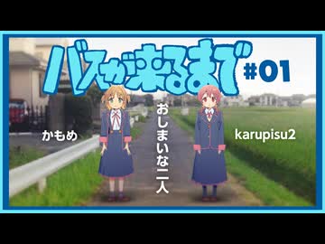 【#001】バスが来るまで。 ゲスト:かもめ・karupisu2