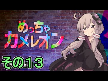 擬態の達人ゆかりさん　その１３【めっちゃカメレオン】