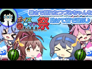 【第12回ひじき祭】【VOICEROID劇場】新入りのつづみちゃんと皆でかき氷を食べる♪