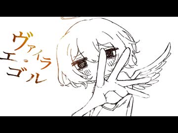 ヴァイラル・エゴ  -  可不