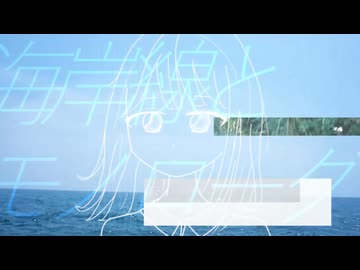 海岸線とモノローグ/shinono feat. 初音ミク