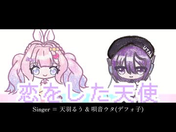 恋をした天使 / 天羽るう & デフォ子