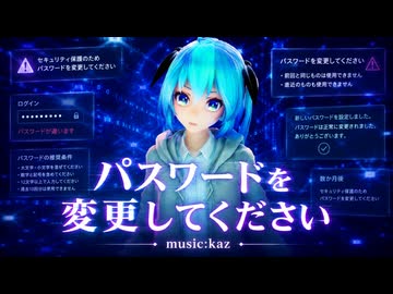 パスワードを変更してください/kaz feat.初音ミク