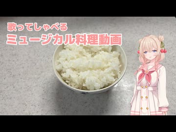 歌ってしゃべるミュージカル料理動画