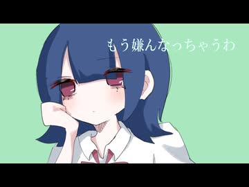 もう嫌んなっちゃうわ / 可不