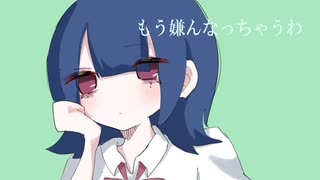 もう嫌んなっちゃうわ / 可不 のサムネイル