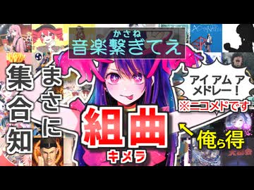 キメラ組曲