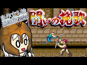 【CoeFont実況】 パン椅子アリアルの闘いの挽歌(AC)【自作立ち絵投稿祭2026】
