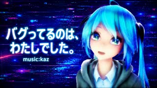バグってるのは、私でした。/kaz feat.初音ミク のサムネイル