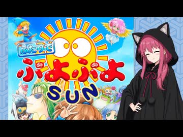 【メガドライブミニ2】ふたりでぷよぷよSUNで対戦！【VOICEROID実況】