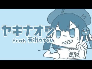 ヤキナオシ / 音街ウナSV