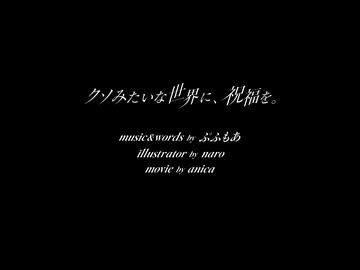 『クソみたいな世界に、祝福を。』（ボカコレルーキー告知）