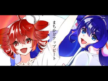 音街ウナ・重音テト ‐ まちかどアップビート