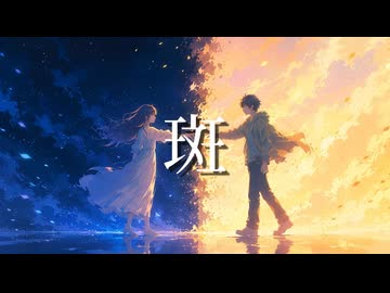 斑 feat.初音ミク