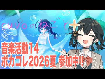 【cuvoのねごと：音楽活動14】ボカコレ2026夏に参加してます！
