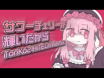 サワーチェリーが輝いたから TonKo2 HiTECH Remix