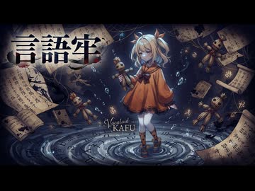 言語牢/可不・Liam