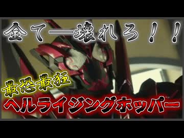【ゆっくり雑談解説】地獄へ吹っ飛べ！仮面ライダーゼロワン　ヘルライジングホッパーをゆっくり解説【特撮】