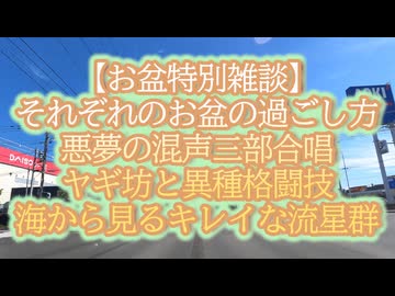 【お盆特別雑談】東北に墓参りへ...